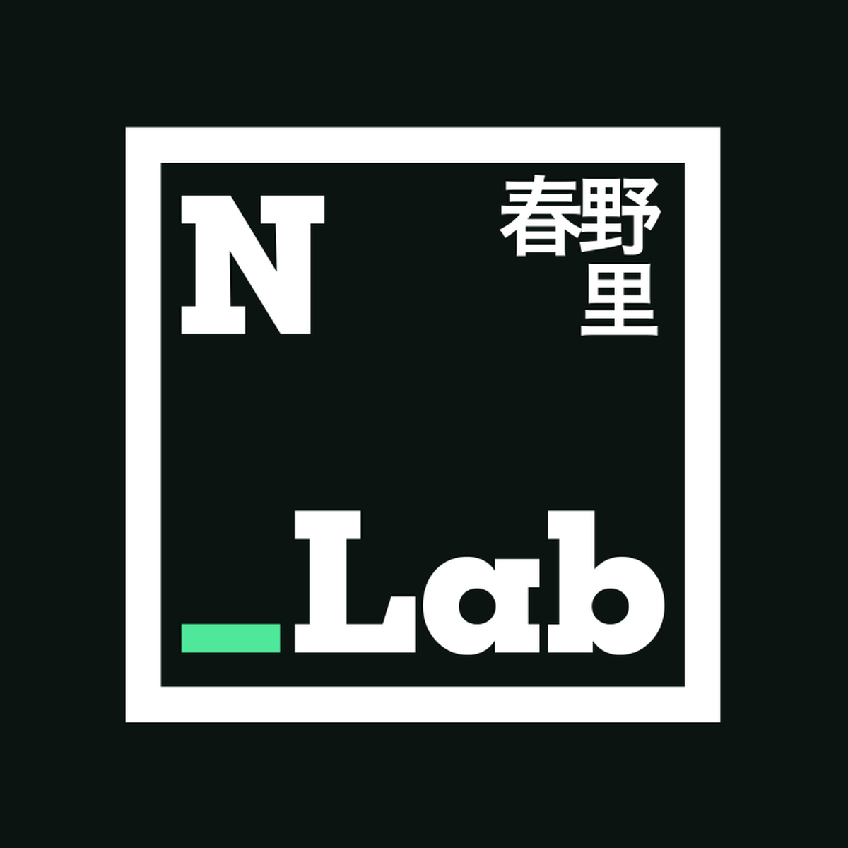 N_LAB 春野里